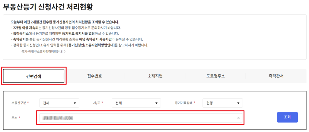 '부동산등기 신청사건 처리현황' 화면의 조회방법 탭 메뉴
