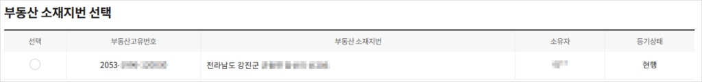 '부동산 소재지번 선택' 목록에 추가된 등기신청 대상 부동산