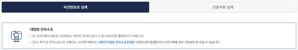 나의 사건검색에서는 '사건번호 검색'과 '인증서로 검색' 방식을 지원함