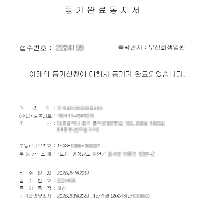 신청사건 처리현황에서 내려받은 등기완료통지서