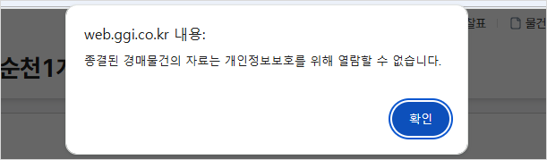 종결된 경매물건의 감정평가서를 클릭하면 나타나는 열람 제한 메시지