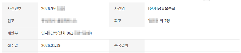 공유물분할 소송 사건 기본정보