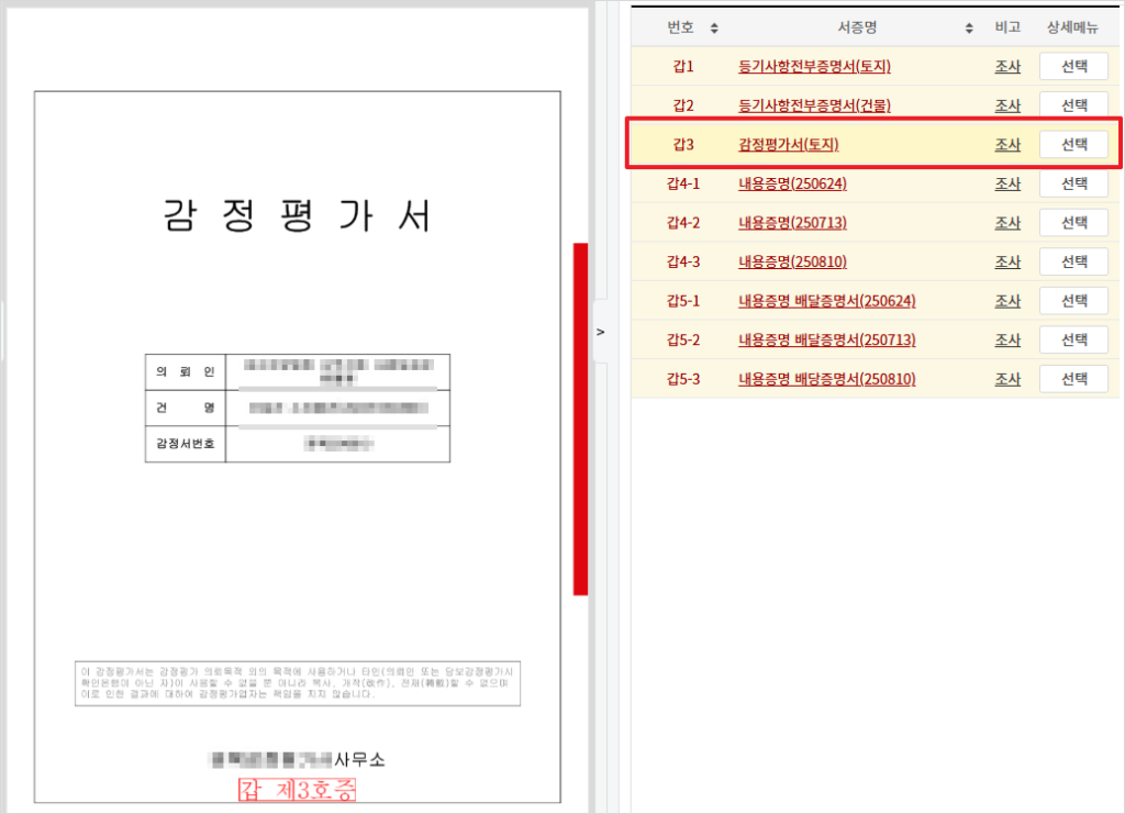 2025년 9월, 다른 사건에서 입증자료로 제출했던 감정평가서