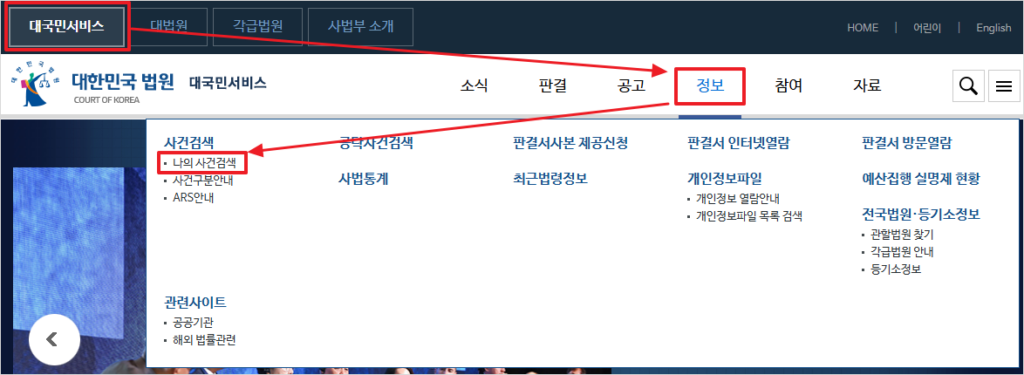 '대국민서비스 → 정보 → 사건검색 → 나의 사건검색'으로 메뉴 찾기