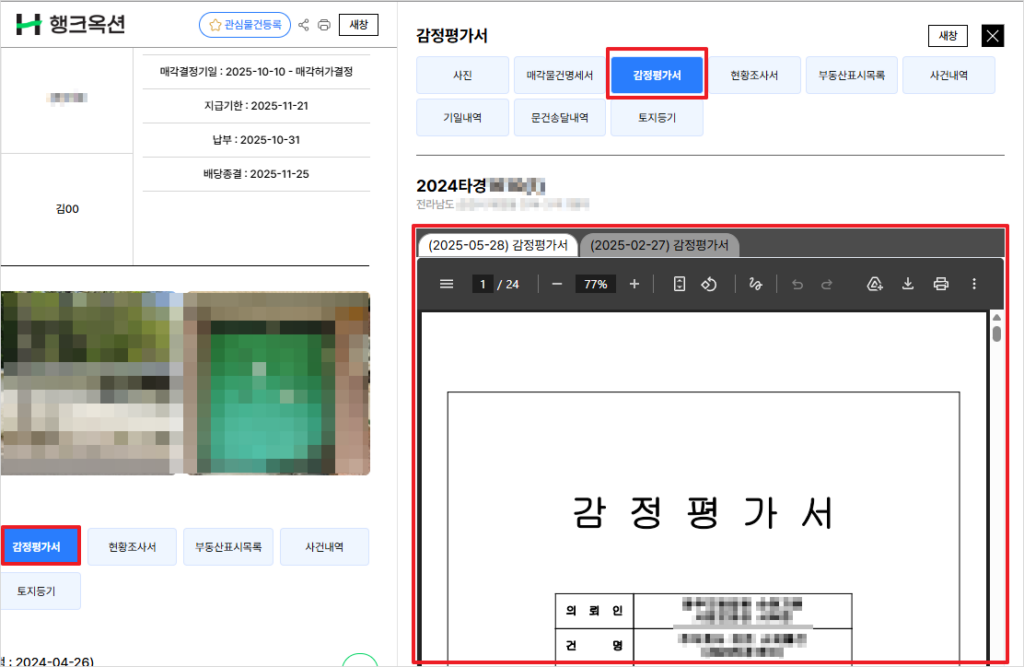 행크옥션에서 종결사건 감정평가서를 열람하는 화면