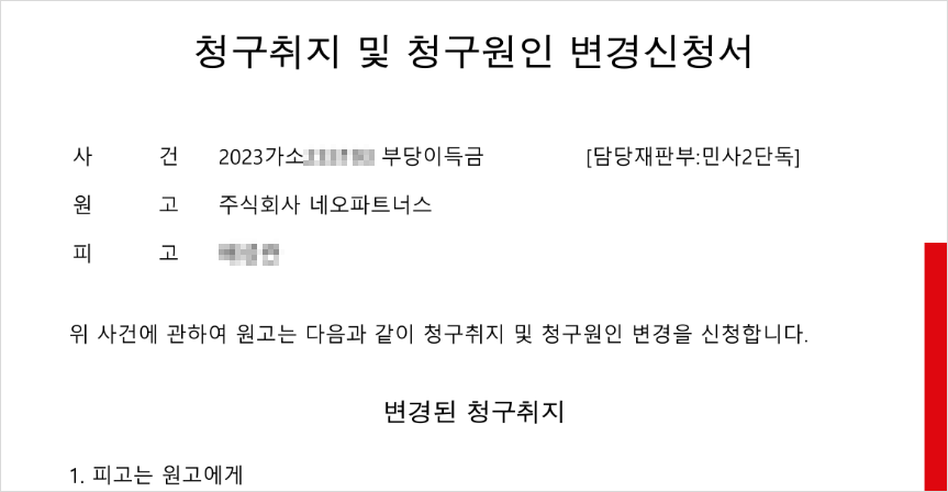 청구취지 및 청구원인 변경신청서 사례