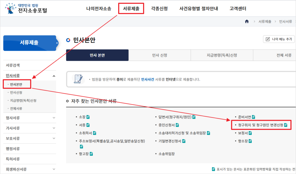 청구취지 및 청구원인 변경신청 메뉴 찾기