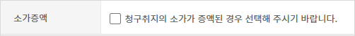 소가증액에 체크하지 않았을 때 화면