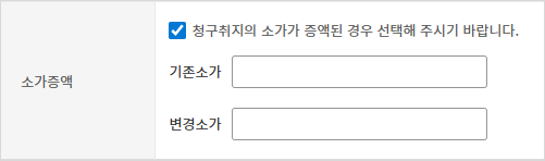 소가증액에 체크했을 때 화면