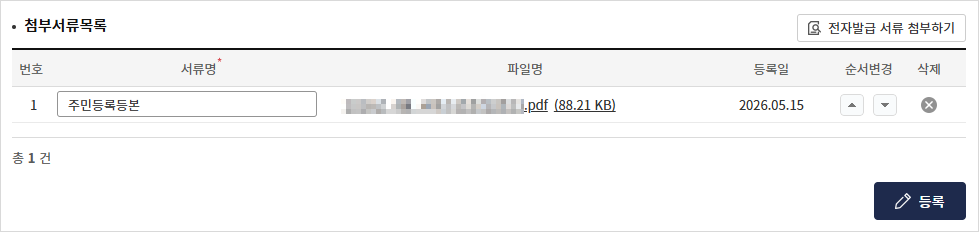 첨부서류목록에 첨부서류를 등록한 화면