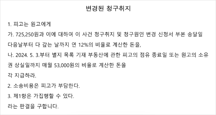 청구취지 및 청구원인 변경신청서에 기재한 변경된 청구취지