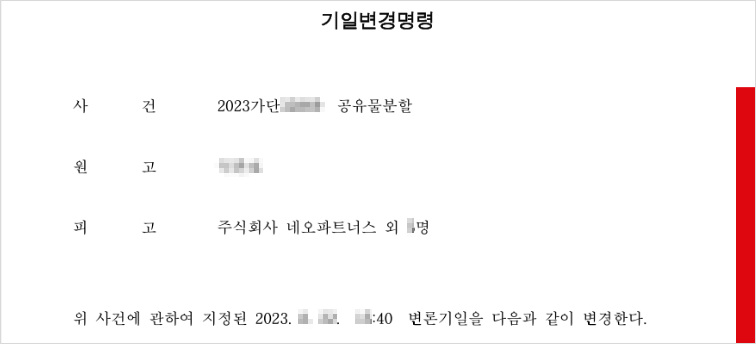 원고의 변론기일 변경 요청으로, 재판부가 발급한 기일변경명령 사례