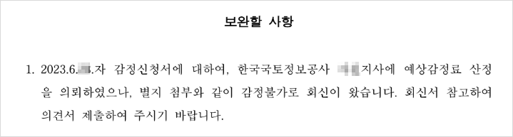 측량감정 불가에 대한 의견서를 제출하라는 재판부의 보정명령
