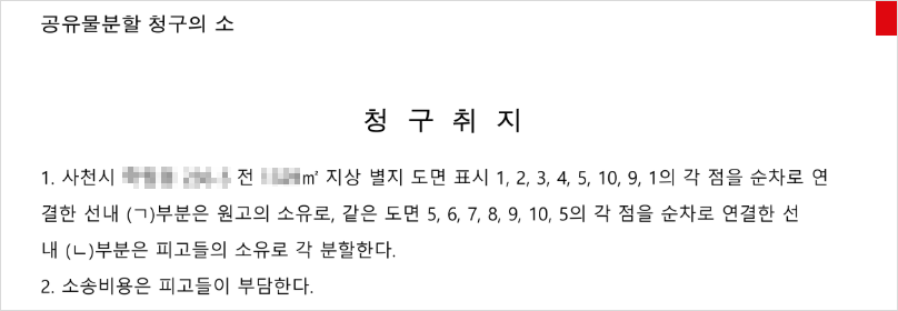 현물분할을 요구하는 공유물분할 청구의 소 청구취지 내용
