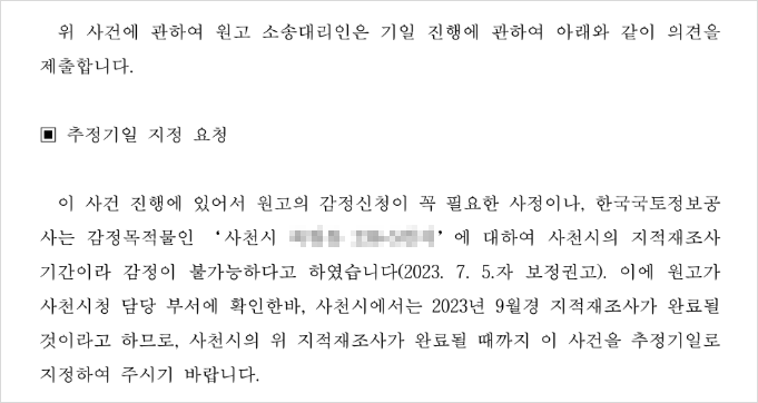 변론기일을 지적재조사 완료일까지 추정기일로 변경요청하는 의견서