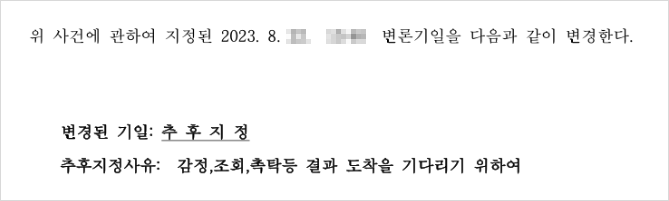 변론기일을 추후지정으로 변경하는 재판부의 기일변경명령