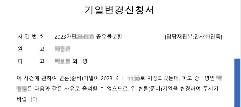 상대방이 제출한 기일변경신청서