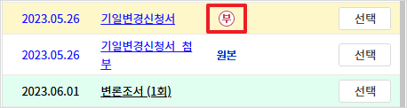기일변경신청서에 대해 재판부가 불허가한 내역