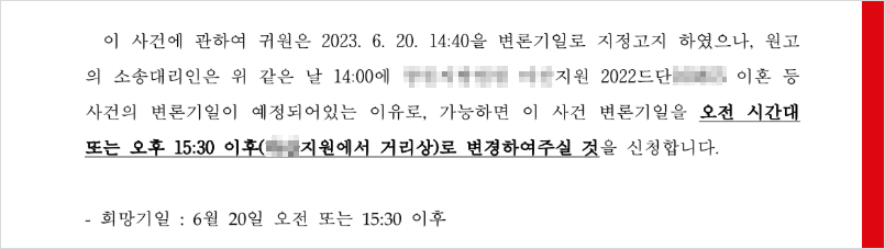 기일변경신청서의 내용