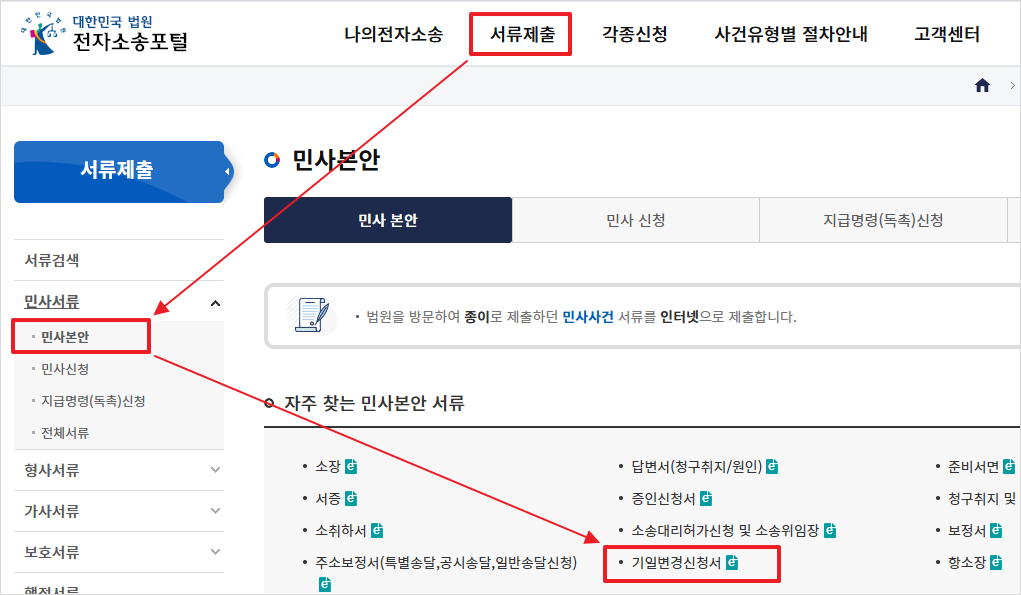 기일변경신청서 메뉴 찾기