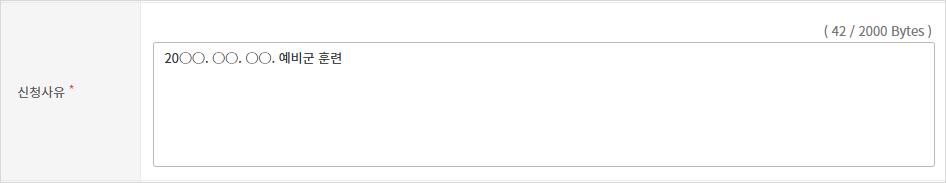 신청사유 입력 화면