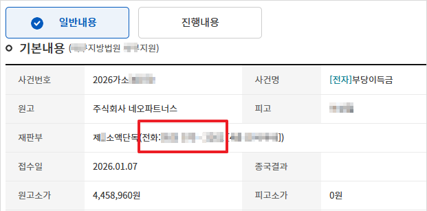 담당 재판부의 연락처 확인 화면