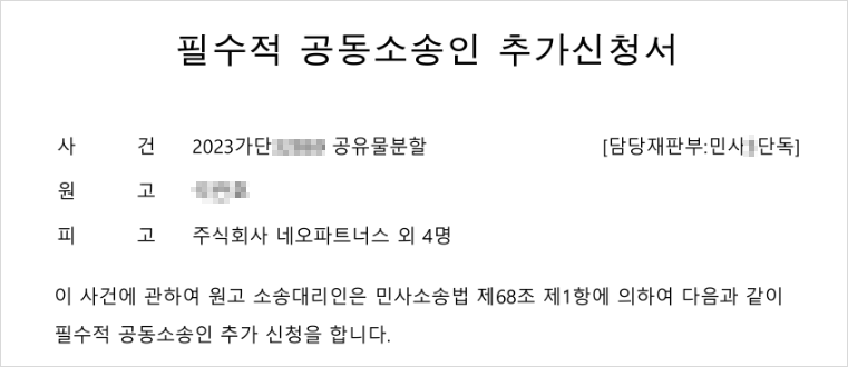 원고가 제출한 필수적 공동소송인 추가신청서