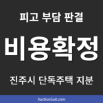 소송비용액확정 신청서 제출 후기|진주시 단독주택 지분 물건