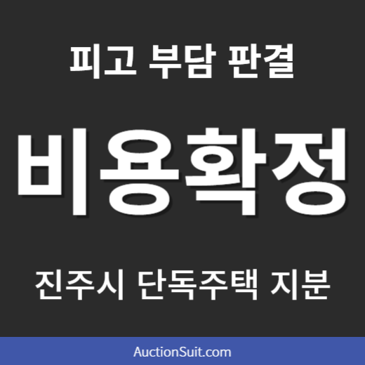 소송비용액확정 신청서 제출 후기|진주시 단독주택 지분 물건
