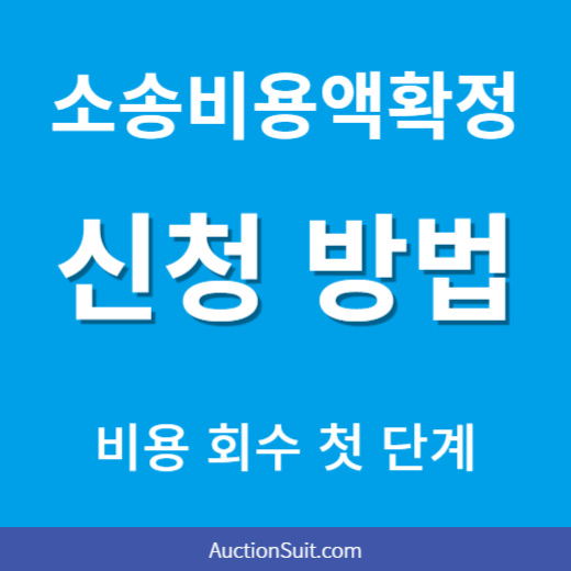 소송비용액확정 신청 방법｜비용 회수 첫 단계