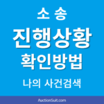 소송 진행상황 확인방법｜법원 나의 사건검색