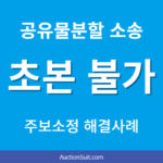 공유물분할 소송 주소보정|등기부 주소로는 주민등록초본 발급이 안 될 때