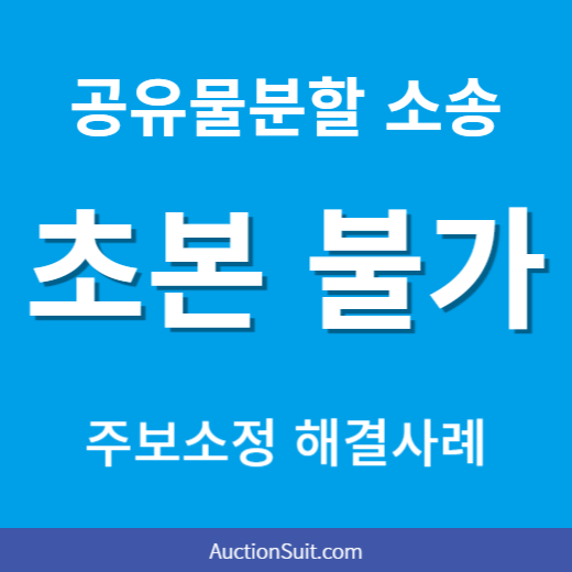 공유물분할 소송 주소보정|등기부 주소로는 주민등록초본 발급이 안 될 때