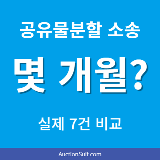 공유물분할 소송 기간 얼마나 걸릴까?|실제 사건 7건으로 비교했습니다.