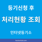 등기신청 처리현황 조회방법｜인터넷등기소에서 진행상황 확인하기