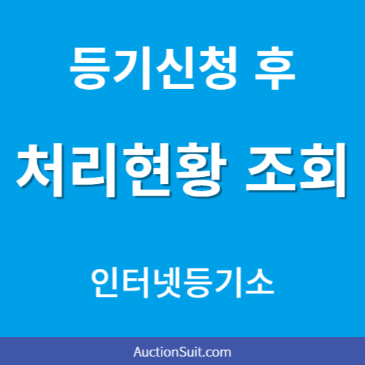 등기신청 처리현황 조회방법｜인터넷등기소에서 진행상황 확인하기