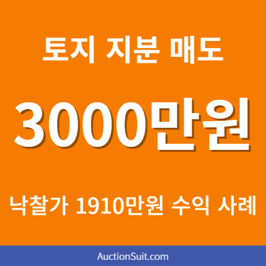 대구 달성군 토지 지분 경매 수익 사례|1,910만원 낙찰 후 3,000만원 매도