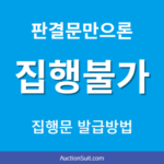 전자소송 집행문 발급 방법