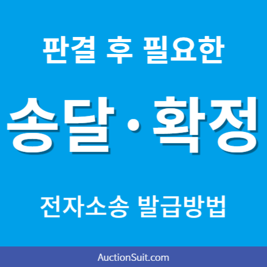 송달증명원·확정증명원 발급 방법｜전자소송 송달/확정증명서 신청 절차
