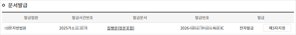 집행문을 전자발급으로 선택한 후의 내역 변화 화면