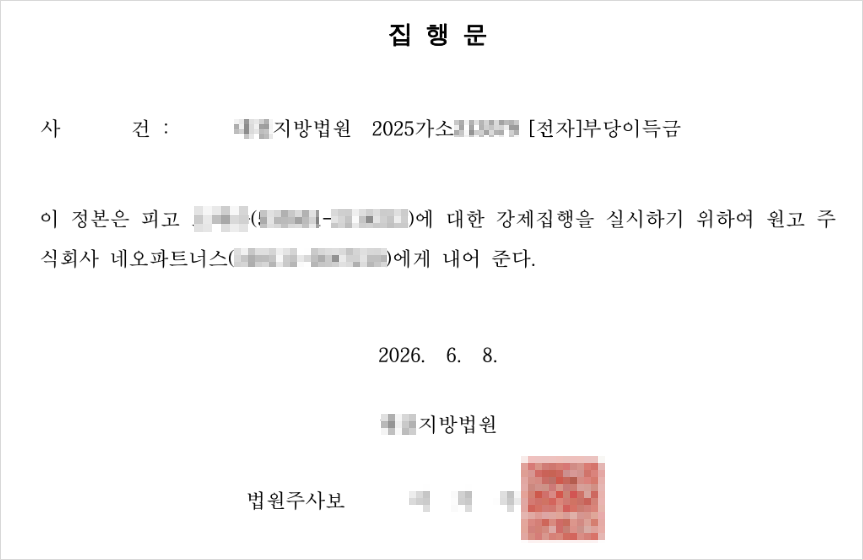 집행문에 기재된 문구와 법원 담당자의 날인 사례