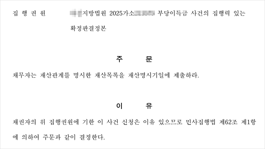 재산명시 결정문에 기재된 주문과 이유의 내용