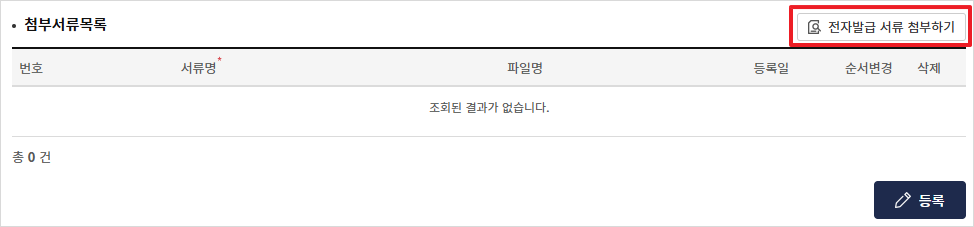 '첨부서류' 항목에서 '전자발급 서류 첨부하기' 버튼의 위치가 보이는 화면