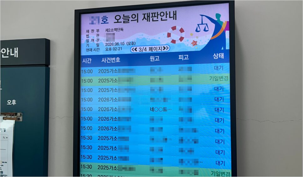 변론기일 당일 진행되는 사건의 정보와 상태를 안내하는 모니터