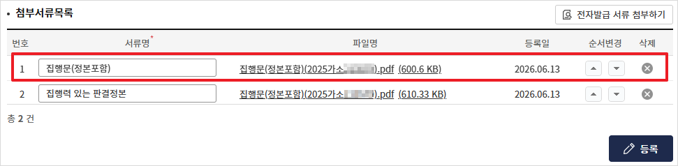 첨부서류 목록에 집행문이 중복으로 등록되어 있는 화면