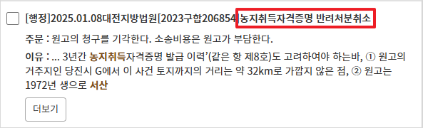 선고일자(2023. 6. 1. ~ 2025. 6. 10.)와 검색어(서산, 농지취득)로 찾아낸 판결문 사례
