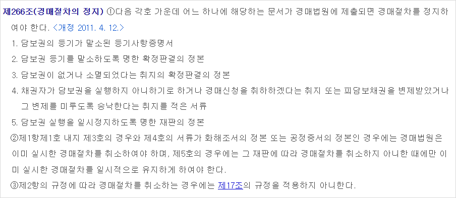 민사집행법 제266조 조문