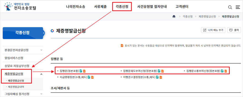 전자소송포털에서 집행문 신청 메뉴 화면