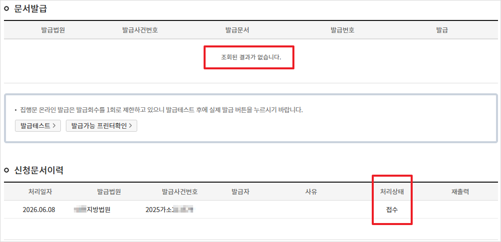법원 담당자 승인 전이라 집행문을 발급할 수 없는 상태의 화면
