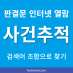 판결문 인터넷 열람 방법｜사건번호 없이 판결서 찾는 실제 검색 사례